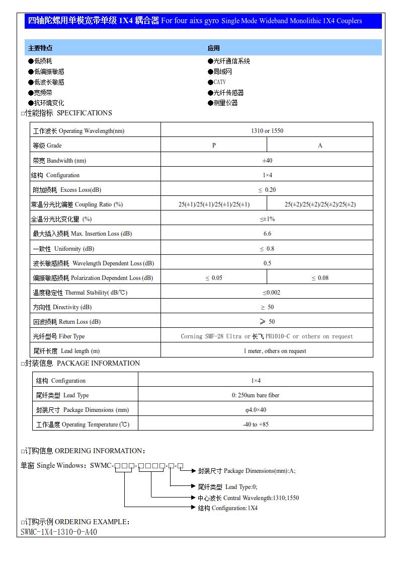 四轴陀螺用单模宽带单级1X4耦合器.jpg